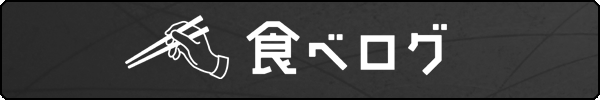 食べログ